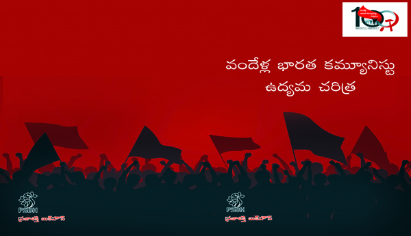 వందేళ్ల భారత కమ్యూనిస్టు ఉద్యమ చరిత్ర 