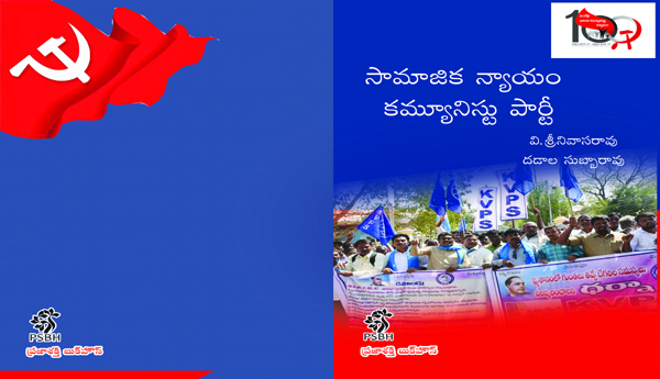 సామాజిక న్యాయం కమ్యూనిస్టు పార్టీ