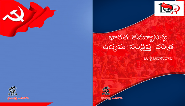 భారత కమ్యూనిస్టు ఉద్యమ సంక్షిప్త చరిత్ర