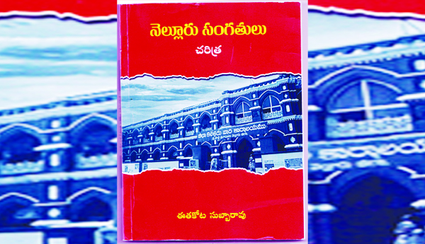 ఉద్యమాల పుట్టినిల్లు సింహపురి 