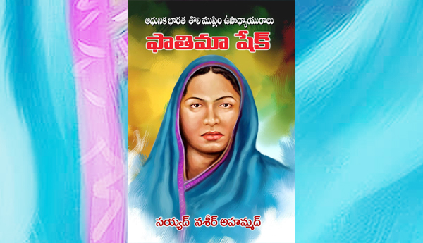 ఓ తొలి ఉపాధ్యాయిని విస్మృత చరిత్ర 