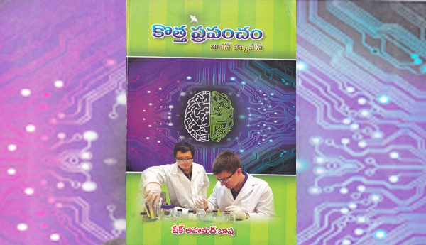 సరికొత్త ఊహా ప్రపంచం