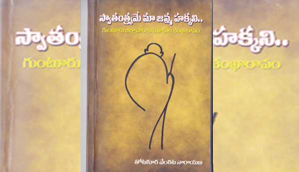 గుంటూరు జిల్లా పోరాటయోధుల శంఖారావం
