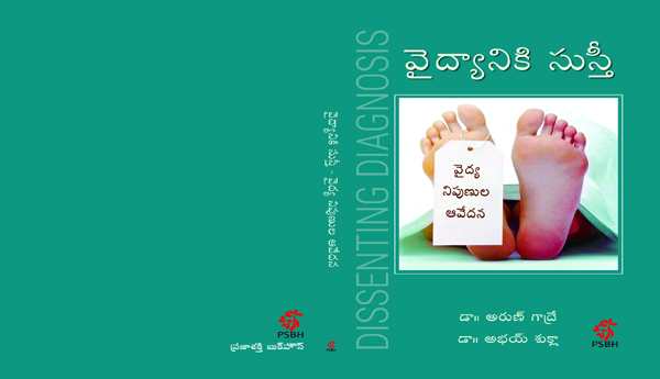 ఆరోగ్య రక్షణ వ్యవస్థకే అనారోగ్యం 