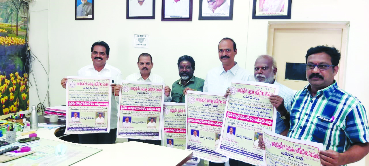 16న ఏపీ ప్రభుత్వ ఉద్యోగుల సంఘం మొదటి కౌన్సిల్‌