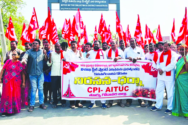 విశాఖ ఉక్కు ప్రయివేటీకరణను నిరసిస్తూ కలెక్టరేట్‌ వద్ద ధర్నా