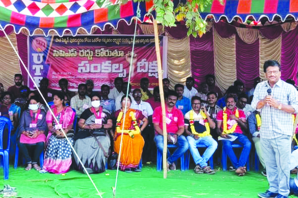 సిపిఎస్‌ రద్దయ్యే వరకూ పోరాటం