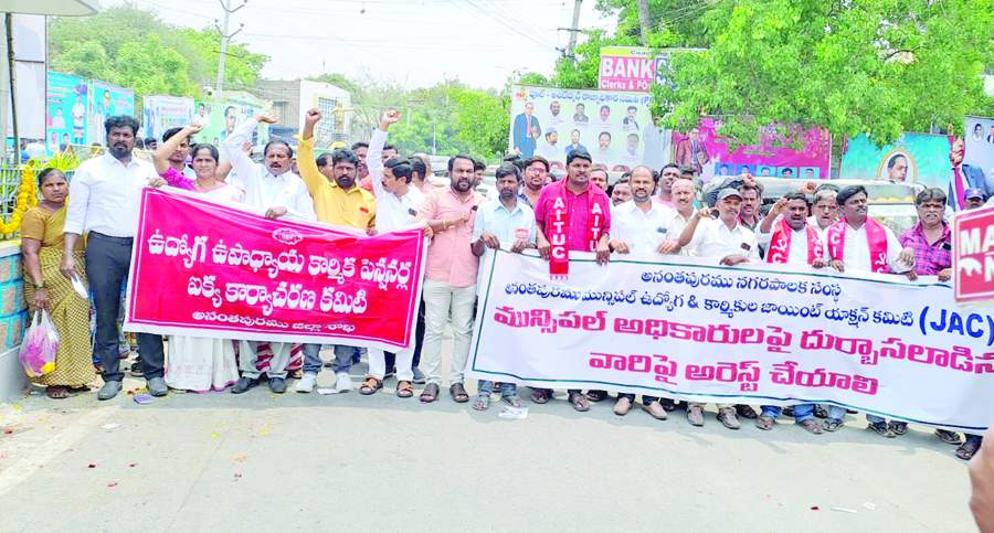 నగరంలో ర్యాలీ నిర్వహిస్తున్న మున్సిపల్‌ ఉద్యోగుల జాయింట్‌ యాక్షన్‌ కమిటీ, ఉద్యోగ, ఉపాధ్యాయ, కార్మిక, పెన్షనర్ల, ఐక్యకార్యాచరణ కమిటీ నాయకులు