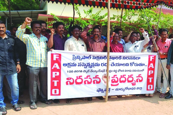 ఉపాధ్యాయుల అక్రమ సస్పెన్షన్లపై నిరసన