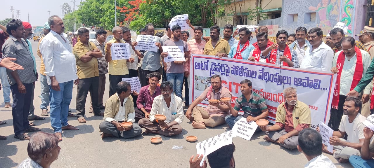 ఆటో కార్మికులపై పోలీసుల వేధింపులు ఆపాలి