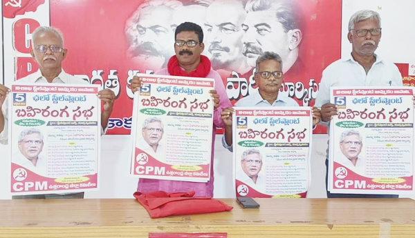 5న ఉక్కు రక్షణ బహిరంగసభ