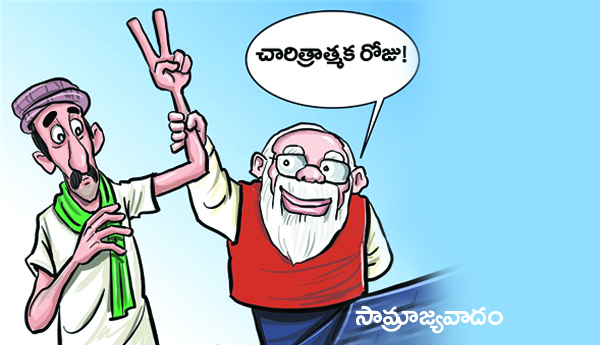 వ్యవసాయ చట్టాల వెనుక సామ్రాజ్యవాద ప్రయోజనాలు