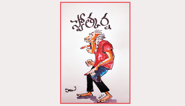 స్వోత్కర్ష