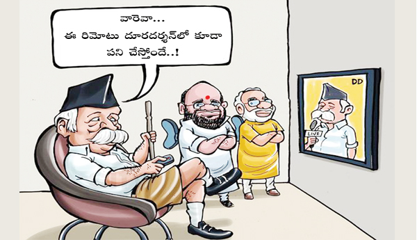 బిజెపి, మోడీల పరిధిని మించిన ఆర్‌ఎస్‌ఎస్‌ ఎజెండా