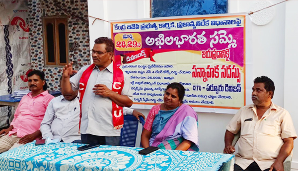 మార్చి 28,29 దేశవ్యాప్త సార్వత్రిక సమ్మెను జయప్రదం చేయండి : సిఐటియు