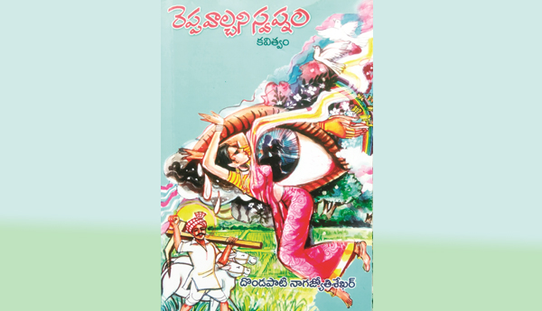 రేపటికి వాగ్దానం.. 'రెప్ప వాల్చని స్వప్నం'