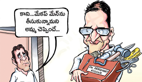 పికె - కాంగ్రెస్ ప్రహసనం... రాజకీయ ప్రతిబింబం 