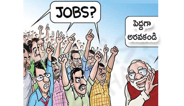 ఏడాదికి 2 కోట్ల ఉద్యోగాలు ఏమయ్యాయి?