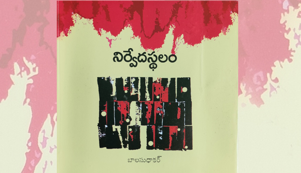 నిర్వేదస్థలంః ఒక శిశిర గీతం