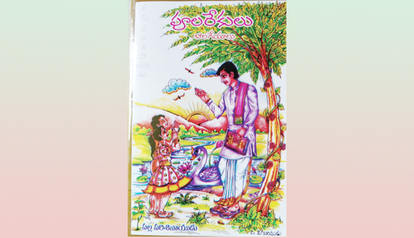 బాలల కోసం చక్కని గేయాలు