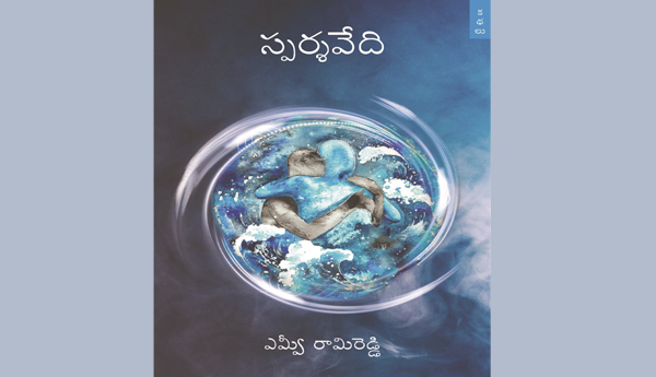 సజీవ జీవన రసవేది 'స్పర్శవేది'