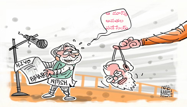 బీహార్‌ దెబ్బకు బిజెపి బేజారు, ప్రతిపక్షం జోరు