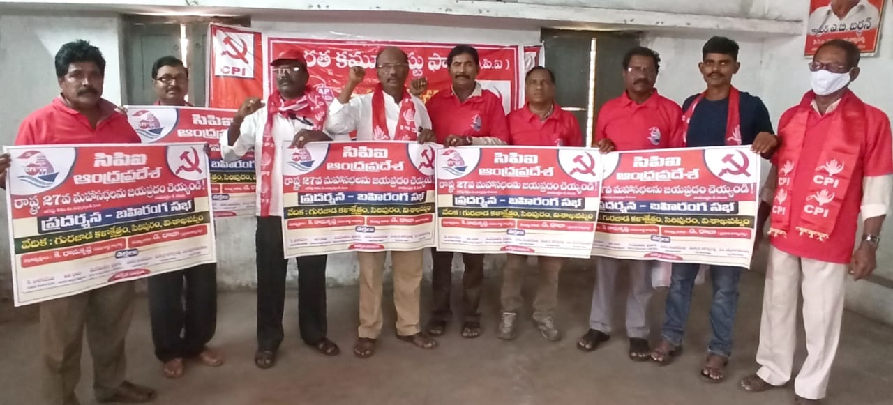  సిపిఐ రాష్ట్ర మహాసభలను జయప్రదం చేయండి