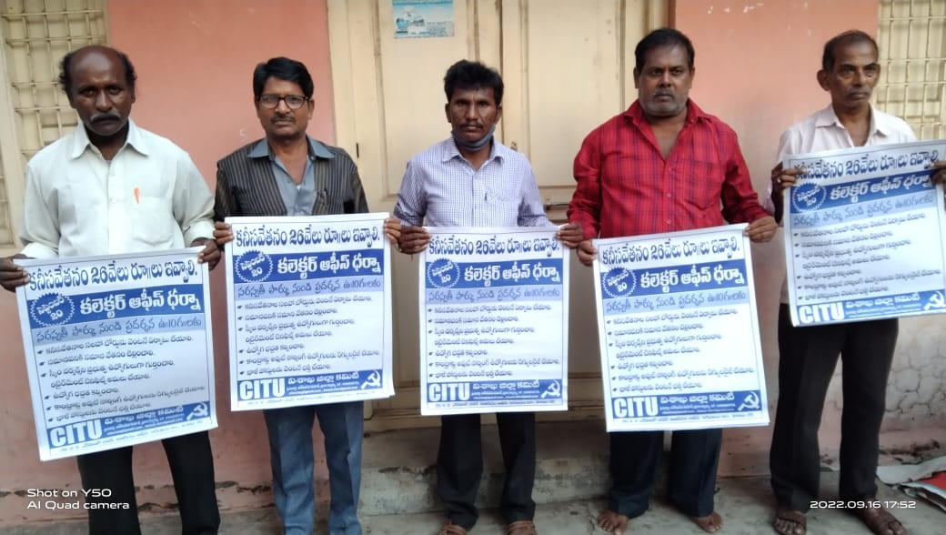 రూ.26వేలు కనీస వేతనం అమలుకు  20న కలెక్టరేట్‌ వద్ద ధర్నా