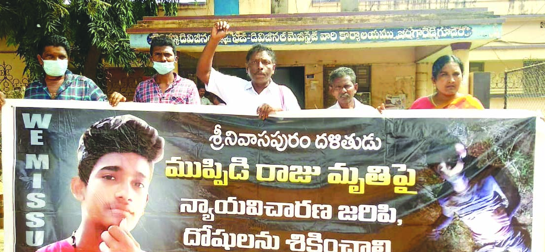 ముప్పిడి రాజు హత్యపై న్యాయ విచారణ జరపాలి