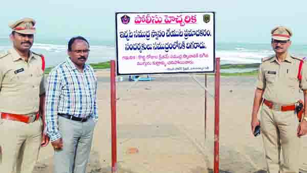 తీరం వద్ద పోలీసు హెచ్చరిక బోర్డు ఏర్పాటు