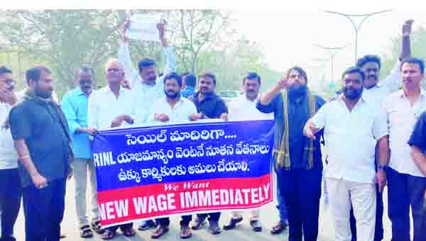 స్టీల్‌ప్లాంట్‌లో నూతన వేతనాలు అమలుచేయాలి