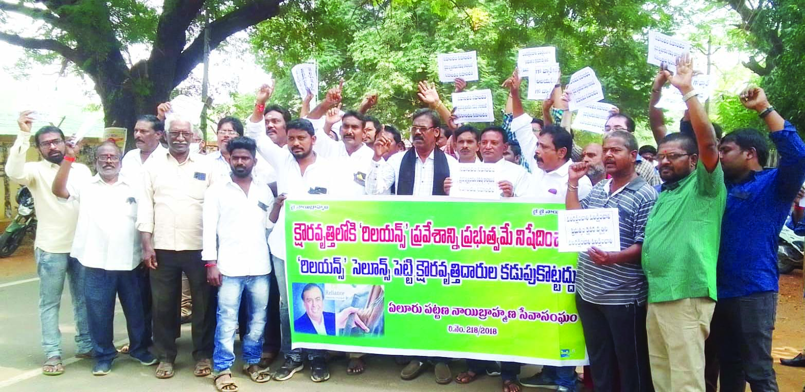 క్షౌరవృత్తిలోకి రిలయన్స్‌ను అనుమతించొద్దు