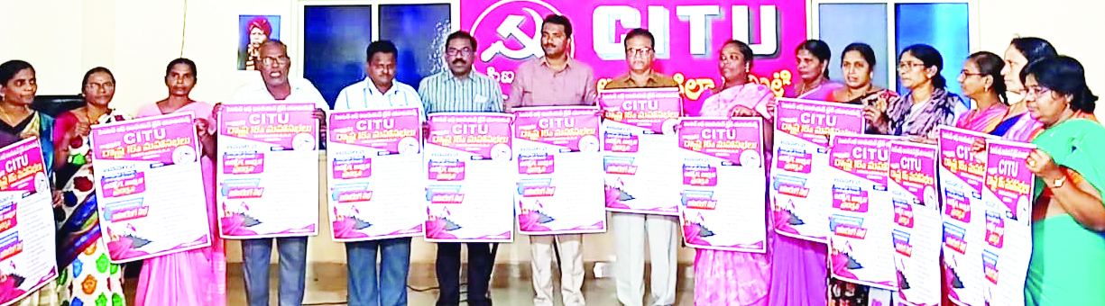 సిఐటియు రాష్ట్ర మహాసభ వాల్‌పోస్టర్‌ ఆవిష్కరణ