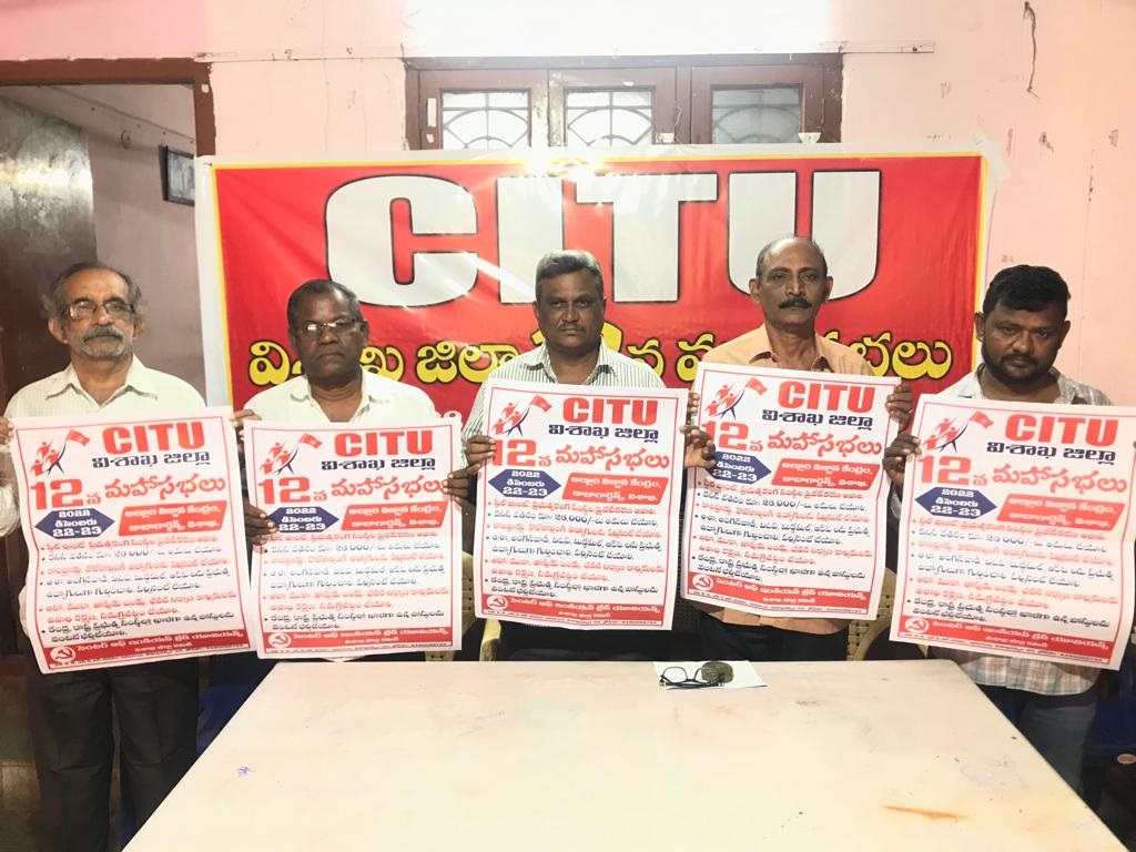  సిఐటియు మహాసభలను విజయవంతం చేయాలి