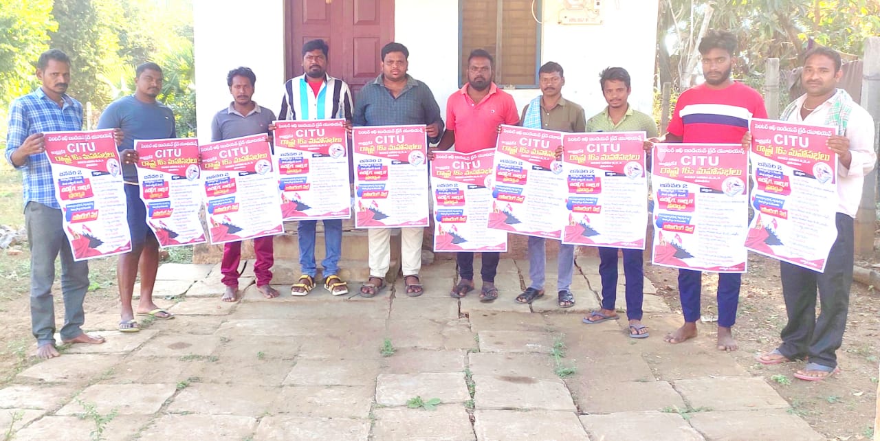 సిఐటియు రాష్ట్ర మహాసభలను జయప్రదం చేయండి