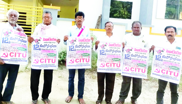 సిఐటియు మహాసభ పోస్టర్‌ ఆవిష్కరణ