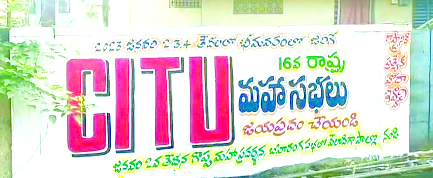 శ్రామికుల చర్చలకు వేదిక పోరుగడ్డ