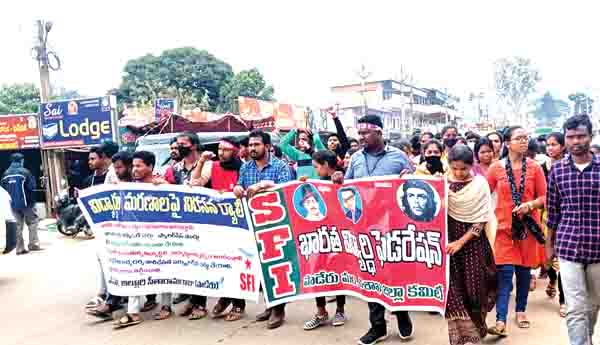  ఎస్‌ఎఫ్‌ఐ ఆధ్వర్యాన నిరసన