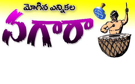 ఎన్నికల నగారా..