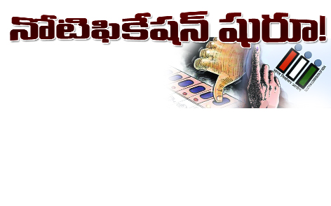 నోటిఫికేషన్ షురూ..