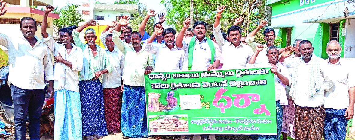 ధాన్యం బకాయిల కోసం రోడ్డెక్కిన అన్నదాతలు