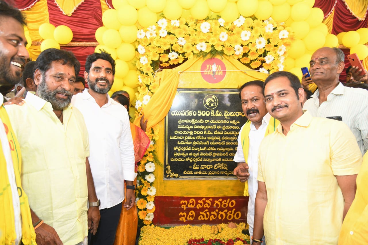 - పాదయాత్ర 500 కిలోమీటర్లకు చేరిన సందర్భంగా శిలాఫలకాన్ని ఆవిష్కరిస్తున్న లోకేష్‌