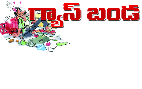 గ్యాస్‌ మంట!