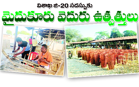 విశాఖ జి 20 సదస్సుకు మైదుకూరు వెదురు ఉత్పత్తులు