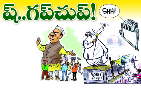 ష్..గప్..చుప్