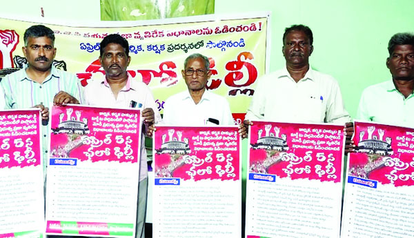 చలో ఢిల్లీ పోస్టర్ల ఆవిష్కరణ