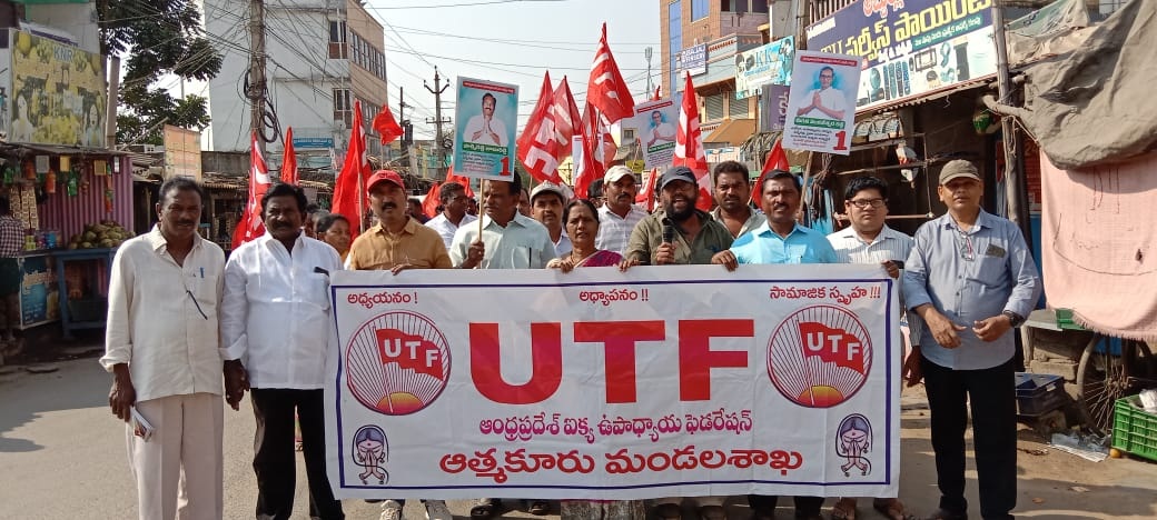 యుటిఎఫ్‌, ప్రజాసంఘాల ఆధ్వర్యంలో ర్యాలీ
