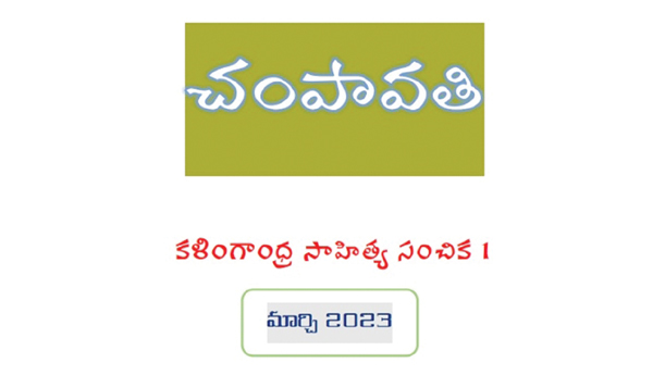 Champavati-an-internal-invention-of-Uttarandhra