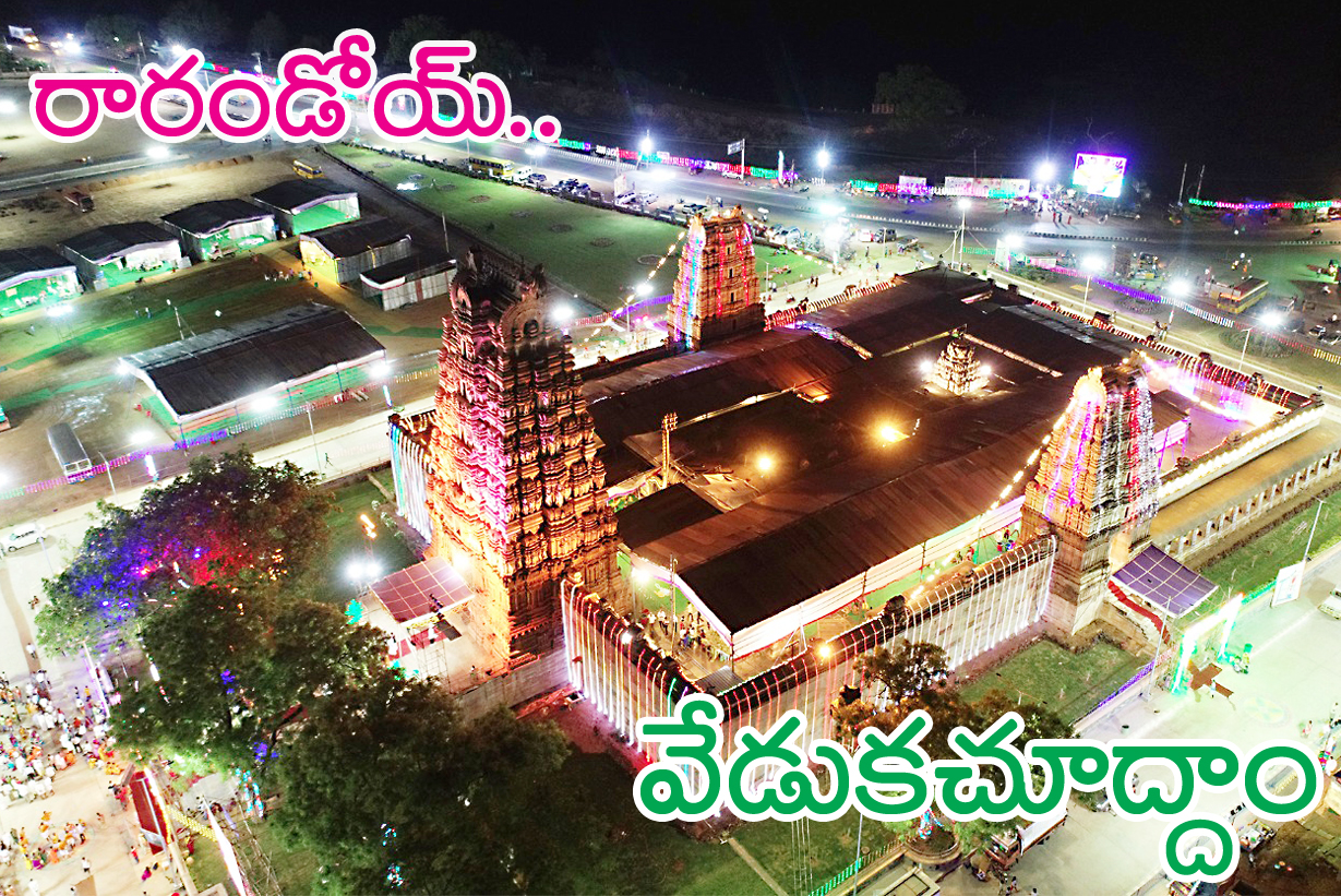  రారండోరు.. వేడుకచూద్దాం