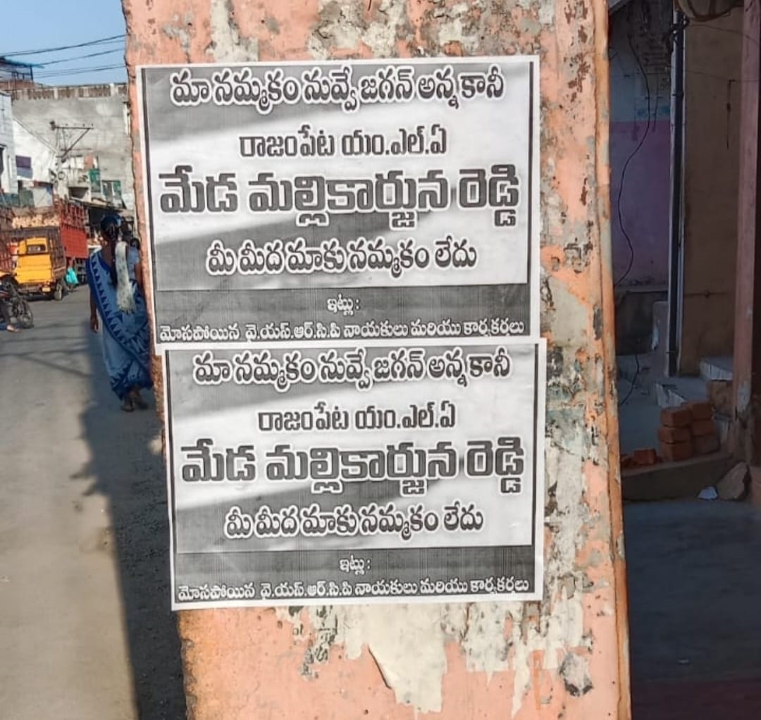 ఎమ్మెల్యే మేడాకు వ్యతిరేకంగా వెలసిన పోస్టర్లు